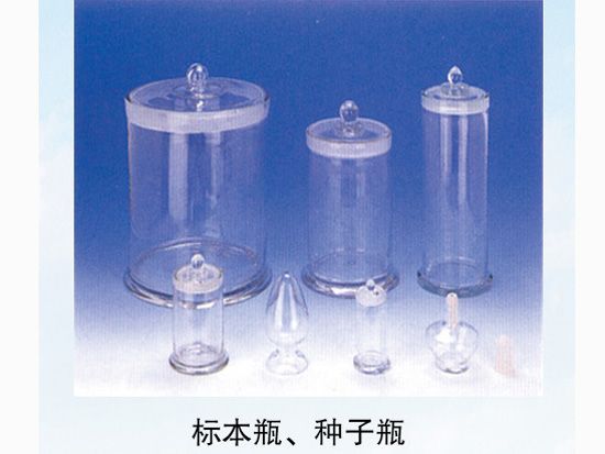 標本瓶、種子瓶