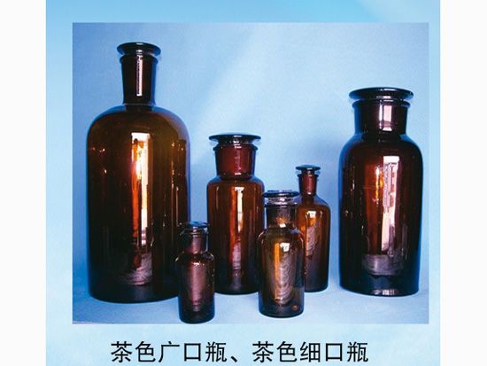 茶色廣口瓶、茶色細(xì)口瓶